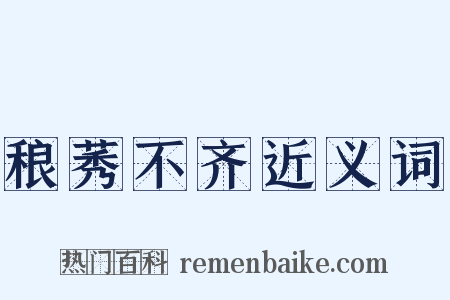 稂莠不齐近义词是什么意思的图片